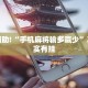 教程辅助!“手机麻将输多赢少”其实确实有挂