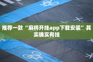 推荐一款“欢聚水鱼开挂神器软件下载”其实确实有挂