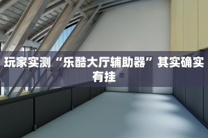教程辅助!“同城上饶棋牌有挂吗”其实确实有挂