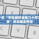 推荐一款“手机上的微乐麻将怎样开挂要安装什么”其实确实有挂