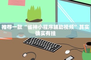 推荐一款“雀神小程序辅助视频”其实确实有挂