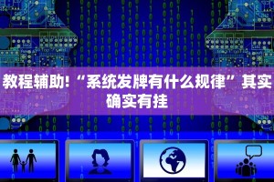 教程辅助!“微乐微信小程序开挂方法”其实确实有挂
