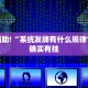 教程辅助!“微乐微信小程序开挂方法”其实确实有挂