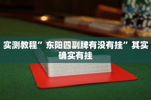推荐一款“欢聚水鱼免费怎么开挂”其实确实有挂
