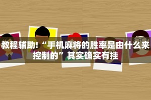 教程辅助!“潘潘讲故事麻将挂怎么买”其实确实有挂