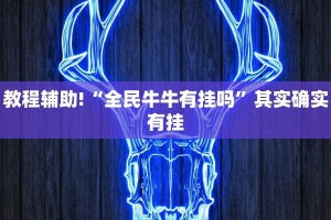 教程辅助!“全民牛牛有挂吗”其实确实有挂