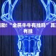 教程辅助!“全民牛牛有挂吗”其实确实有挂