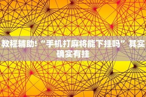 教程辅助!“手机打麻将能下挂吗”其实确实有挂