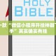 推荐一款“德扑之星可以开挂吗”其实确实有挂