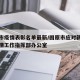 固原市疫情表彰名单最新/固原市应对新冠肺炎疫情工作指挥部办公室