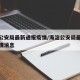 海淀公安局最新通报疫情/海淀公安局最新通报疫情消息