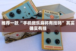 推荐一款“手机微乐麻将有挂吗”其实确实有挂