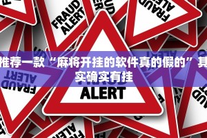 推荐一款“麻将开挂的软件真的假的”其实确实有挂
