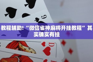 教程辅助!“微信雀神麻将开挂教程”其实确实有挂