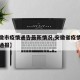 【安徽市疫情通告最新情况,安徽省疫情最新数据通报】