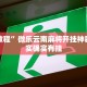实测教程”pokerrrr2开挂教程”其实确实有挂