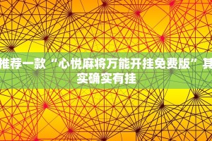 推荐一款“心悦麻将万能开挂免费版”其实确实有挂