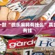 推荐一款“微乐麻将有挂么”其实确实有挂
