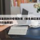 鲅鱼圈最新防控疫情政策（鲅鱼圈区新冠肺炎疫情防控指挥部）