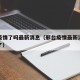 邢台疫情了吗最新消息（邢台疫情最新消息多少例了）