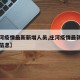 【庄河疫情最新新增人员,庄河疫情最新新增人员信息】