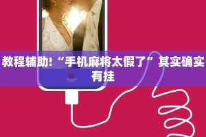 推荐一款“欢乐划水麻将开挂下载”其实确实有挂