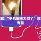 推荐一款“欢乐划水麻将开挂下载”其实确实有挂
