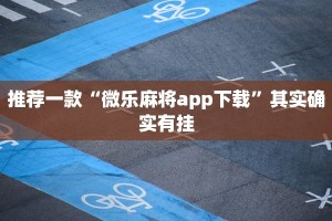 教程辅助!“上饶同城棋牌怎么才赢”其实确实有挂