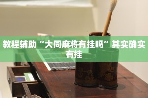 教程辅助!“微信链接斗牛有没有挂”其实确实有挂