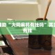 推荐一款“微乐斗地主发牌规律”其实确实有挂