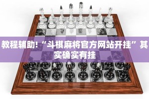 教程辅助!“斗棋麻将官方网站开挂”其实确实有挂