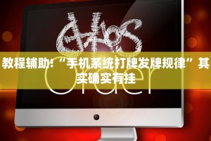 教程辅助!“手机系统打牌发牌规律”其实确实有挂