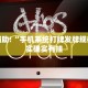 教程辅助!“手机系统打牌发牌规律”其实确实有挂