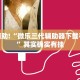 教程辅助!“微乐三代辅助器下载手机版”其实确实有挂