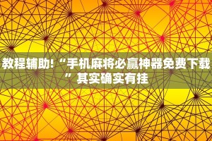 教程辅助!“手机麻将必赢神器免费下载”其实确实有挂