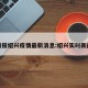 播报绍兴疫情最新消息:绍兴实时新闻