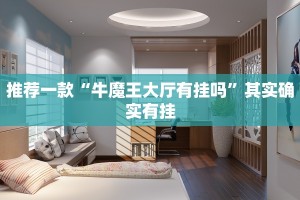 推荐一款“牛魔王大厅有挂吗”其实确实有挂