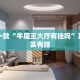 推荐一款“牛魔王大厅有挂吗”其实确实有挂