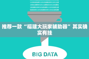 教程辅助!“丫丫老陕麻将有挂吗”其实确实有挂