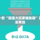 推荐一款“中至吉安王炸比奖调胜率”其实确实有挂