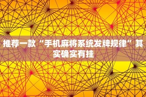 推荐一款“微乐麻将充值后手气会好”其实确实有挂