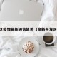 高开区疫情最新通告轨迹（高新开发区疫情）
