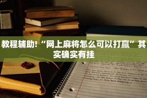 教程辅助!“网上麻将怎么可以打赢”其实确实有挂