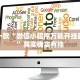 推荐一款“微信小程序万能开挂器论坛”其实确实有挂