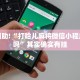 教程辅助!“打哈儿麻将微信小程序有挂吗”其实确实有挂