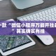 推荐一款“微信小程序万能开挂器免费”其实确实有挂
