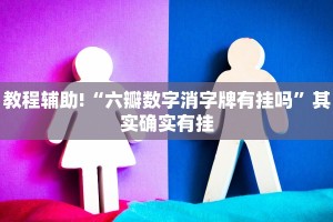 教程辅助!“棋牌万能挂免费下”其实确实有挂