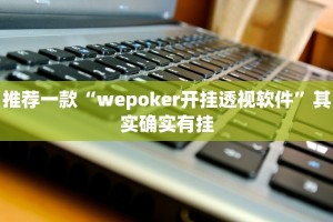 教程辅助!“拱趴游戏有没有挂”其实确实有挂