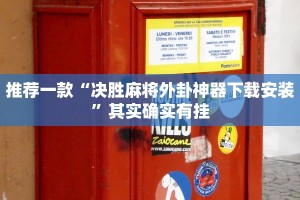 推荐一款“决胜麻将外卦神器下载安装”其实确实有挂