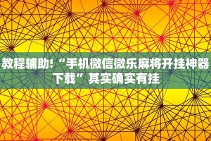 教程辅助!“手机微信微乐麻将开挂神器下载”其实确实有挂